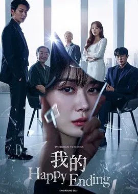 2023韩剧《我的幸福结局》更至02集.HD1080P.韩语中字-有趣BT