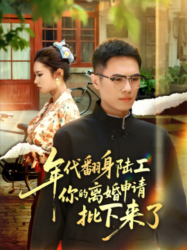 年代翻身陆工你的离婚申请批下来了 年代翻身离婚你说的后悔别找我封面图