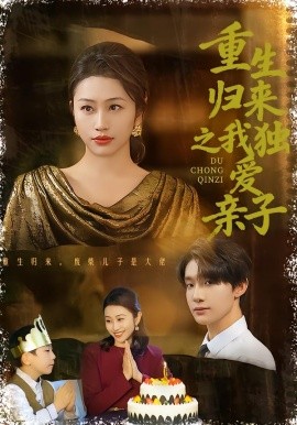 重生归来之我独爱亲子封面图