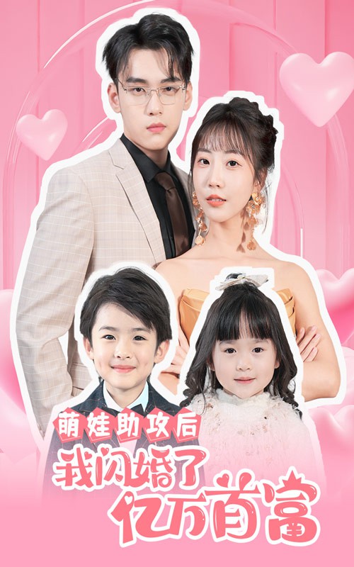 萌娃助攻后我闪婚了亿万首富封面图