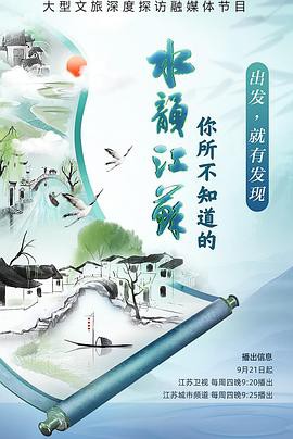 你所不知道的水韵江苏封面图