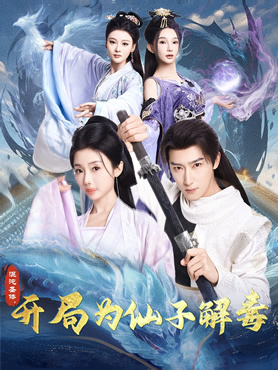 混沌圣体，开局为仙子解毒封面图