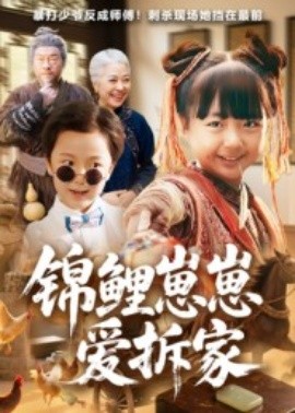 锦鲤崽崽爱拆家封面图