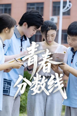 青春分数线封面图