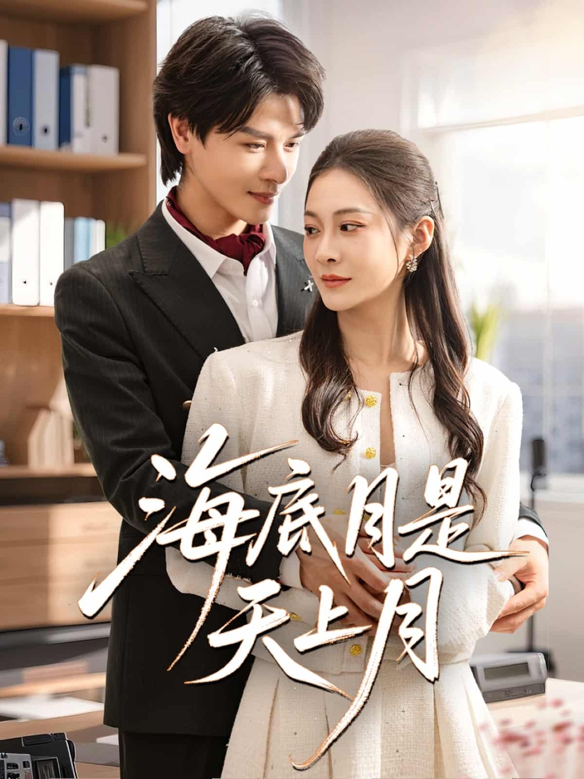 海底月是天上月封面图