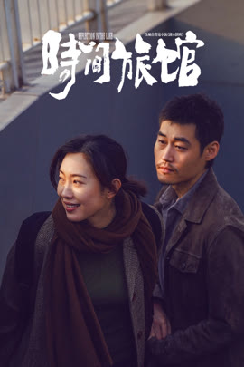 时间旅馆封面图