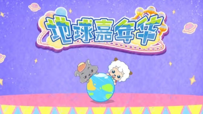 喜羊羊与灰太狼之地球嘉年华封面图