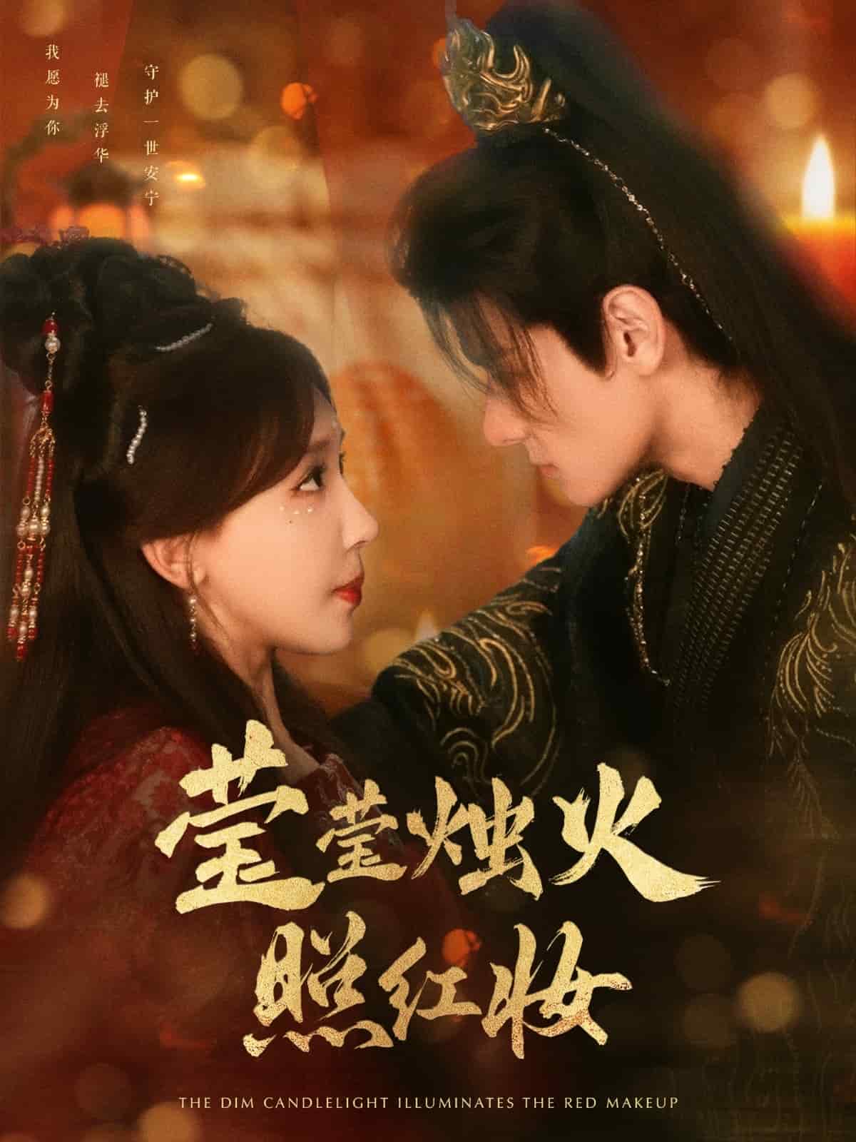 莹莹烛火照红妆封面图