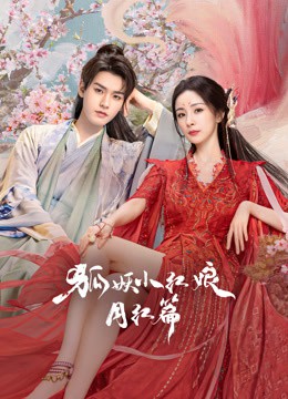 狐妖小红娘·月红篇封面图