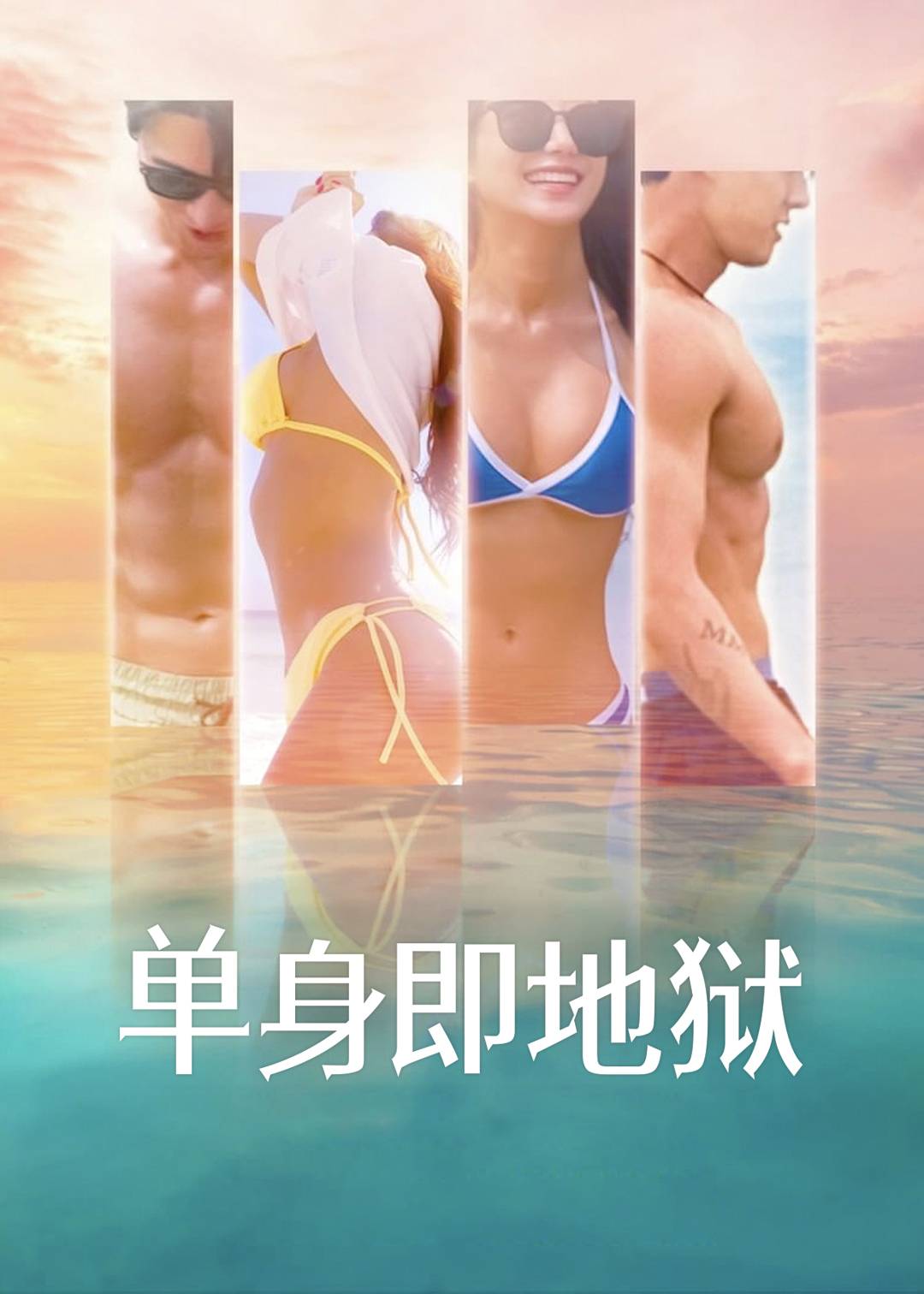 单身即地狱第一季封面图