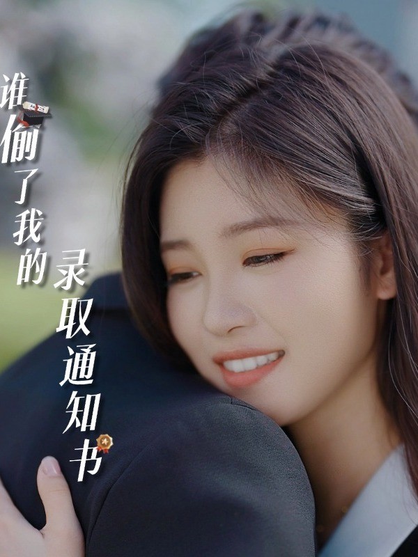 谁偷了我的录取通知书封面图
