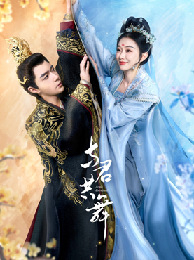 与君共舞封面图