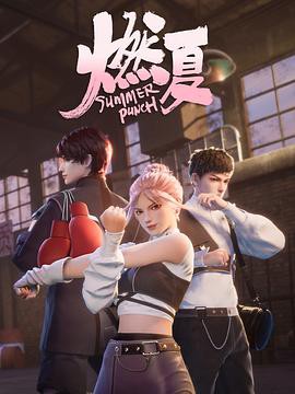 燃夏封面图