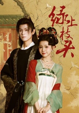 绿上枝头封面图