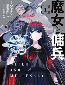 魔女与佣兵