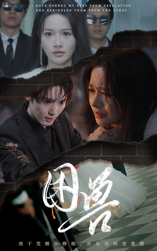 困兽（短）封面图