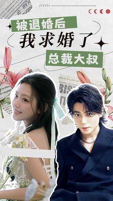 被退婚后，我求婚了总裁大叔封面图