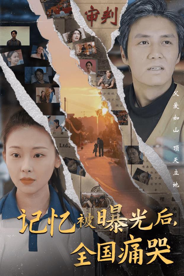 记忆被曝光后，全国痛哭封面图