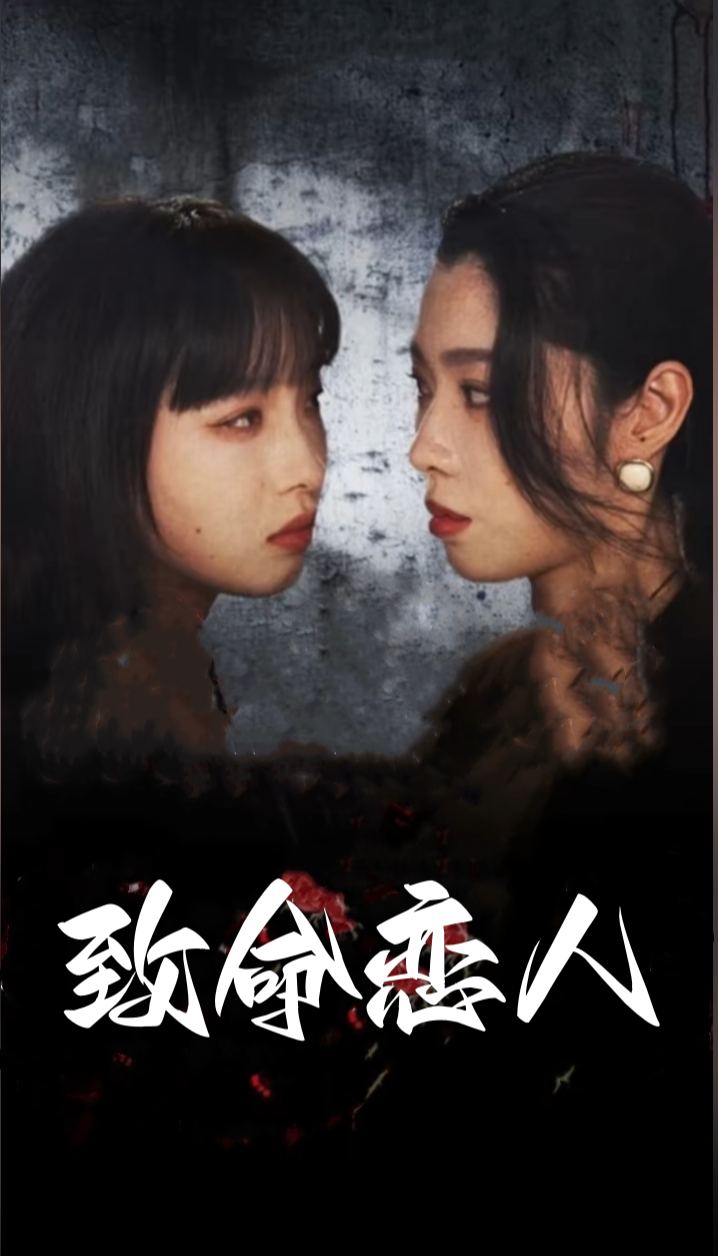 致命恋人封面图