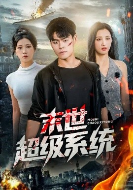 末世超级系统封面图