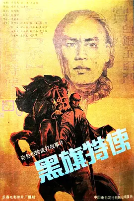 黑旗特使封面图