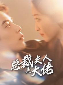 总裁夫人是大佬封面图