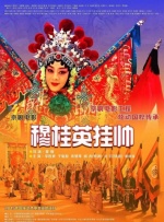 穆桂英挂帅封面图