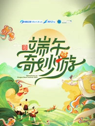 端午奇妙游封面图