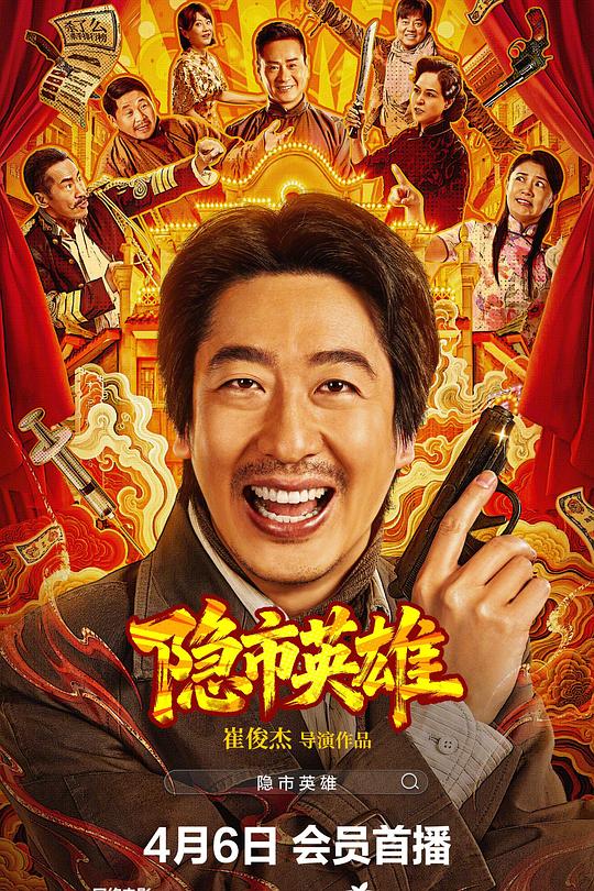 隐市英雄封面图