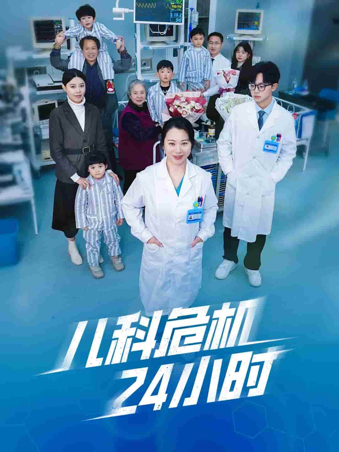 儿科危机24小时封面图