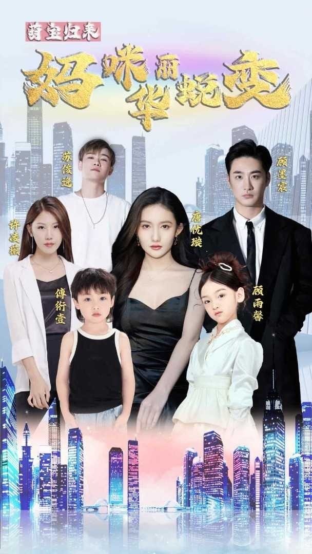 萌宝归来，妈咪华丽蜕变封面图