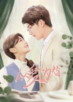 以爱为替封面图