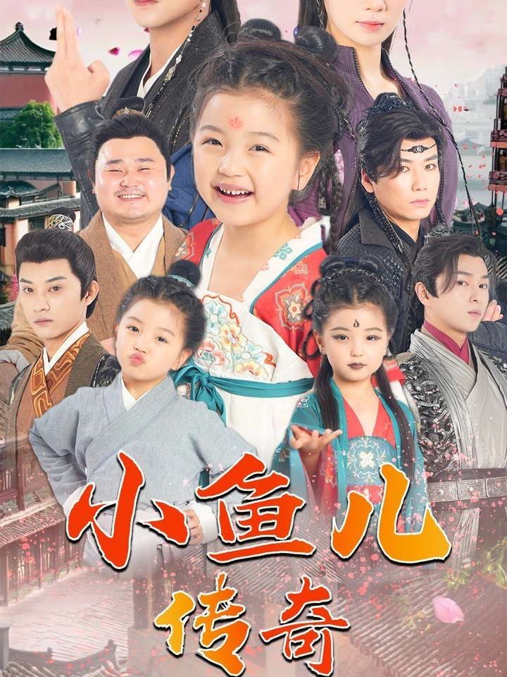小鱼儿传奇封面图