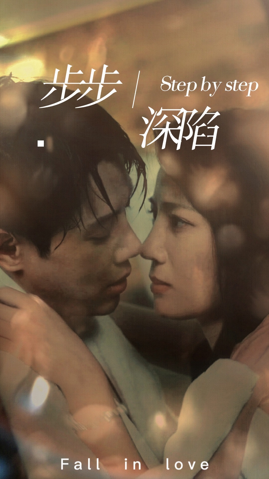 步步深陷封面图