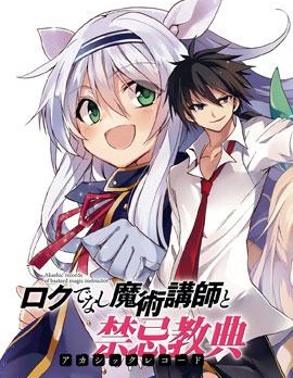 不正经的魔术讲师与禁忌教典