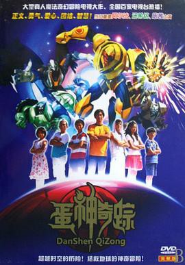 蛋神奇踪封面图