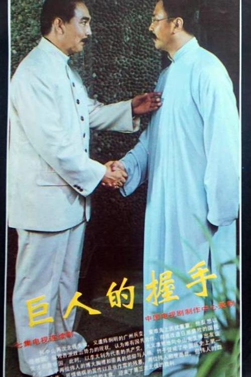 巨人的握手封面图