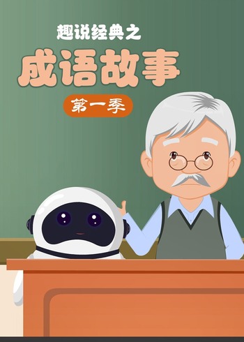 趣说经典之成语故事第一季封面图