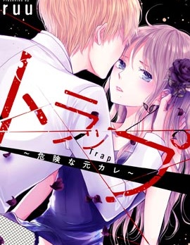 Trap~危险的前男友~