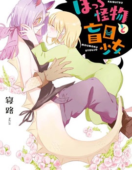 孤独怪物与盲少女