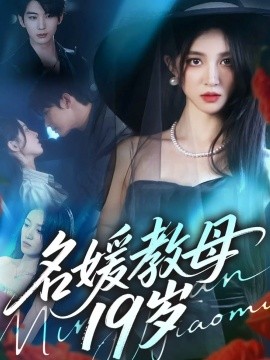名媛教母19岁封面图