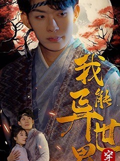 我能异世界穿梭封面图