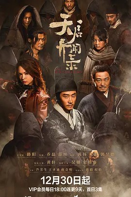 2023国剧《天启异闻录》12集全.HD1080P.国语中字-有趣BT