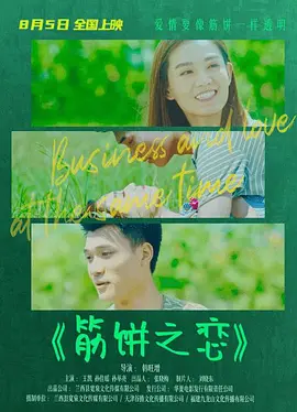 筋饼之恋封面图