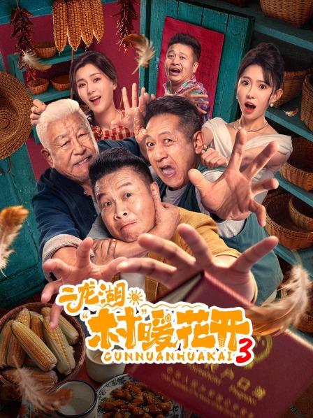 二龙湖·“村”暖花开3封面图