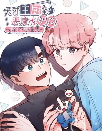 天才主厨先生的恶魔小奶狗-求你不要碰我-