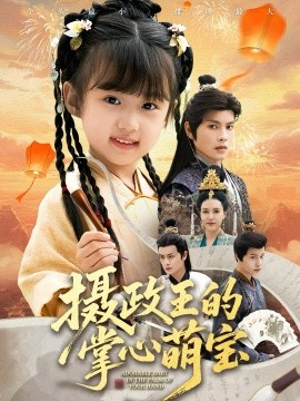 摄政王的掌心萌宝 捡来的小祖宗封面图