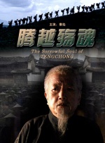 腾越殇魂封面图