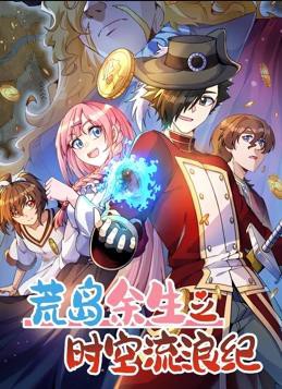 荒岛余生之时空流浪纪动态漫画第三季封面图