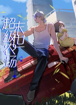 末世超级农场动态漫画封面图